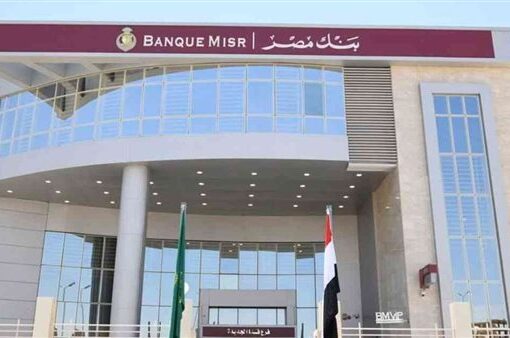 بنك مصر يحقق طفرة في معدلات نمو جميع قطاعات الأعمال خلال 2024