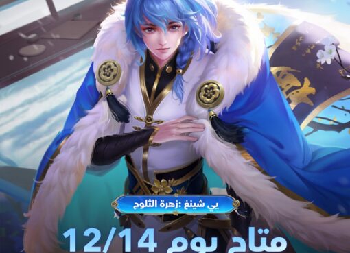 لعبة HONOR OF KINGS تعود بصورة غير مسبوقة