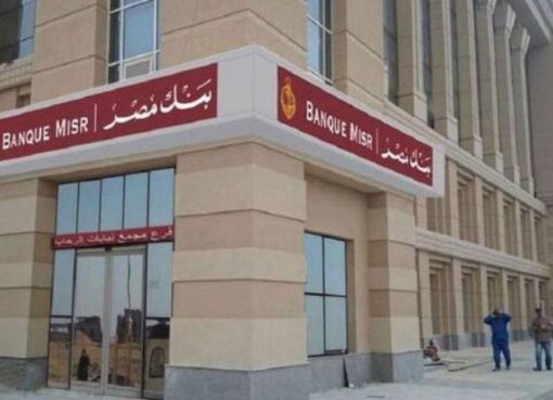 بنك مصر يخفض % 0.5من سعر العائد على شهادتي ادخار “القمة” و “إيليت” بالدولار الأمريكي
