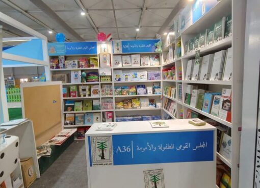 “الطفولة والأمومة ” يشارك بمعرض القاهرة الدولي للكتاب في دورته 56 والذي يقام هذا العام تحت شعار: “اقرأ… في البدء كان الكلمة”
