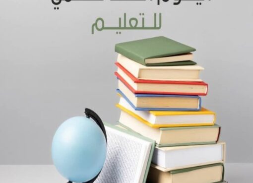 نشر الرئيس السيسي على صفحته الرسمية على مواقع التواصل الاجتماعي بمناسبة اليوم العالمي للتعليم