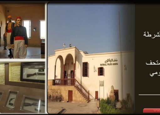 افتتاح متحف الشرطة