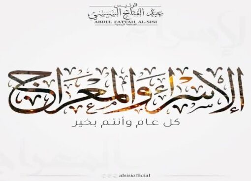 بمناسبة ليلة الإسراء والمعراج