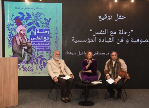 إطلاق كتاب “رحلة مع النفس.. الصوفية وفن القيادة المؤسسية” للدكتور مصطفى إسماعيل سرهنك