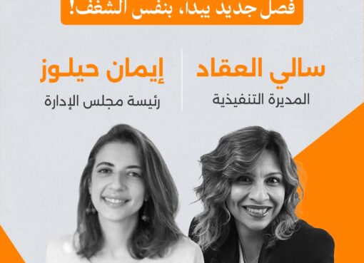 إيمان حيلوز تترقى إلى منصب رئيسة مجلس الإدارة التنفيذية وتعلن تعيين د. سالي العقاد مديرة تنفيذية لتطبيق “أبجد”
