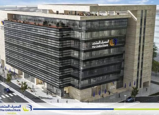 المصرف المتحد يعلن  اصدار تقرير الاستدامة الاول ليؤكد على التزامه بالممارسات البيئية والاجتماعية والاقتصادية المسئولة