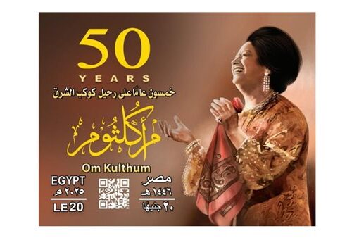هيئة البريد تصدر بطاقة تذكارية بمناسبة مرور 50 عامًا على رحيل أم كلثوم