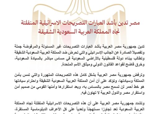 مصر تدين بأشد العبارات التصريحات الاسرائيلية المنفلتة تجاه المملكة العربية السعودية الشقيقة