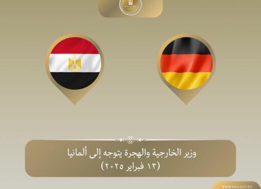 وزير الخارجية والهجرة يتوجه إلى ألمانيا للمشاركة في مؤتمر ميونخ للأمن