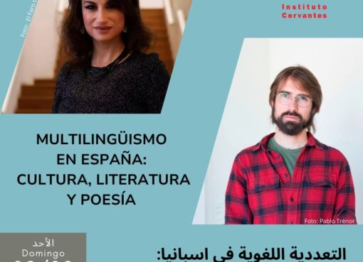 “التعددية اللغوية في إسبانيا” ورشة وحوار من تنظيم معهد ثربانتس بالقاهرة بمشاركة شاعرين بارزين