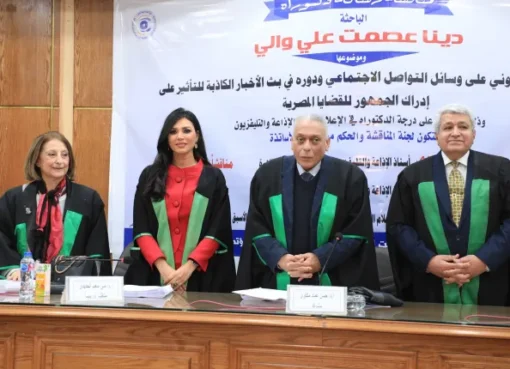 “إعلام القاهرة” تمنح الدكتوراه للإعلامية دينا عصمت عن الإرهاب الإلكتروني والأخبار الكاذبة بتقدير امتياز مع مرتبة الشرف الأولى
