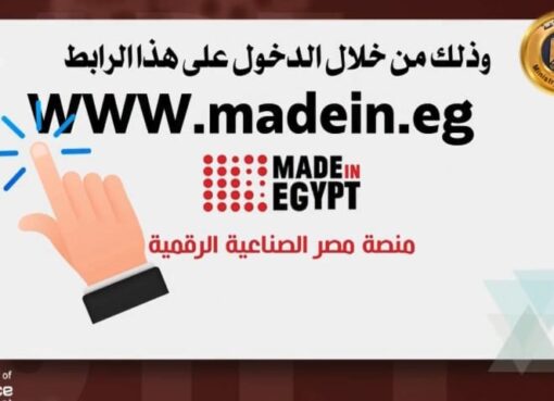 وزارة الصناعة: طــرح ٢١٧٢ قطعة أرض صـــناعية في ٢٢ محافظة عبر منصة مصر الصناعية الرقمية بدءاً من ١ حتى ٧ مارس 2025