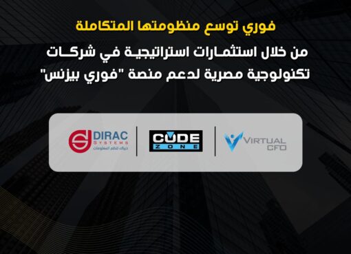 فوري توسّع منظومتها المتكاملة لمنصة “فوري بزنس” من خلال استثمارات استراتيجية في شركات تكنولوجية مصرية