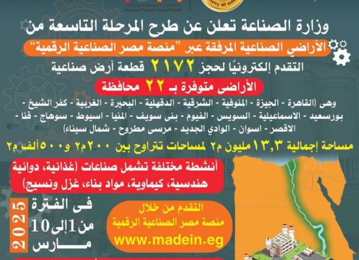 فتح باب التقدم  للطرح التاسع للأراضي الصناعية بدءا من  السبت الموافق 1 مارس و حتى 10 مارس