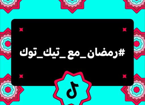 رمضان مع تيك توك.. شهر من الإبداع والعطاء