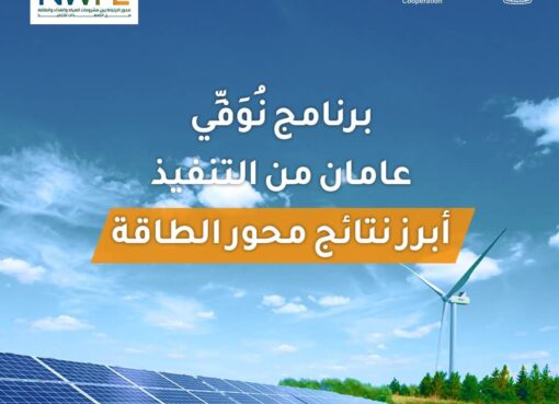 تفاصيل مشروعات الطاقة المتجددة للقطاع الخاص التي تم توقيعها ضمن محور الطاقة ببرنامج «نُوَفِّي»