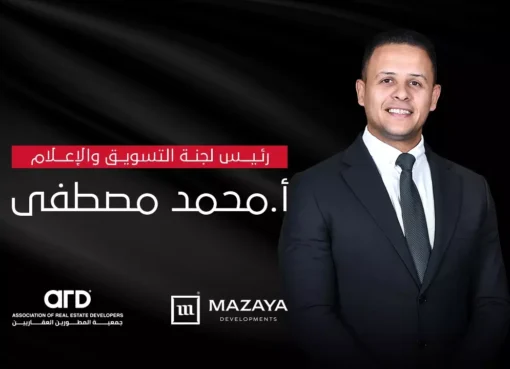 فوز محمد مصطفى برئاسة لجنة الإعلام والتسويق بجمعية مطورى القاهرة الجديدة