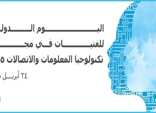 تنظيم احتفالات اليوم الدولي للفتيات في مجال تكنولوجيا المعلومات والاتصالات 2025 من أجل تحقيق التحول الرقمي الشامل