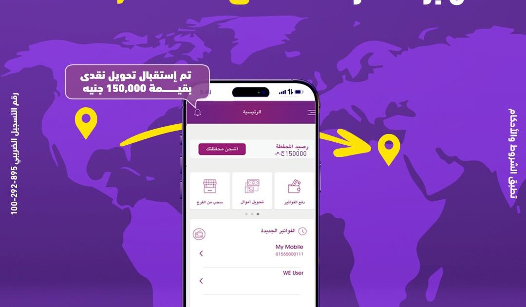 "وي" تتيح استقبال الحوالات الدولية الفورية على محفظة WE Pay