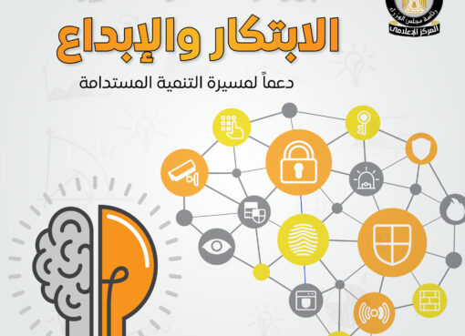جهود متواصلة من قبل الدولة لدعم منظومة الابتكار الوطني انفوجراف منظومة الابتكار الوطني
