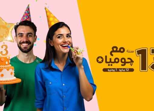 جوميا تحتفل بـ13 سنة من التجارة الإلكترونية في مصر جوميا تحتفل بـ13 سنة من التجارة الإلكترونية في مصر