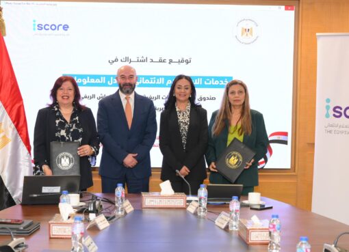 بروتوكول تعاون بين "IScore" وصندوق دعم الصناعات الريفية والبيئية