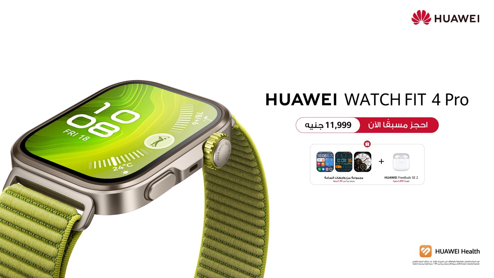 هواوي تعلن عن فتح الطلب المسبق فى مصر لسلسلة 4 HUAWEI WATCH FIT