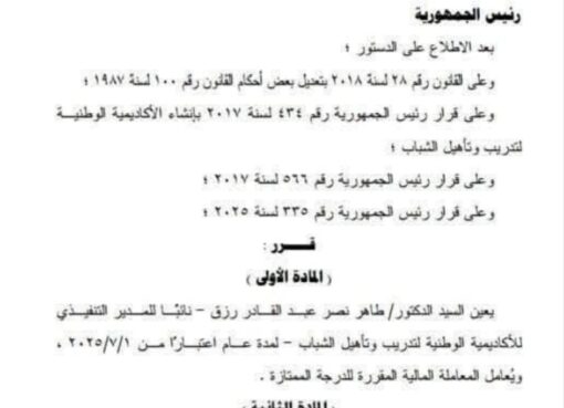 قرار رئيس جمهورية مصر العربية رقم ٣٣٧ لسنة ٢٠٢٥