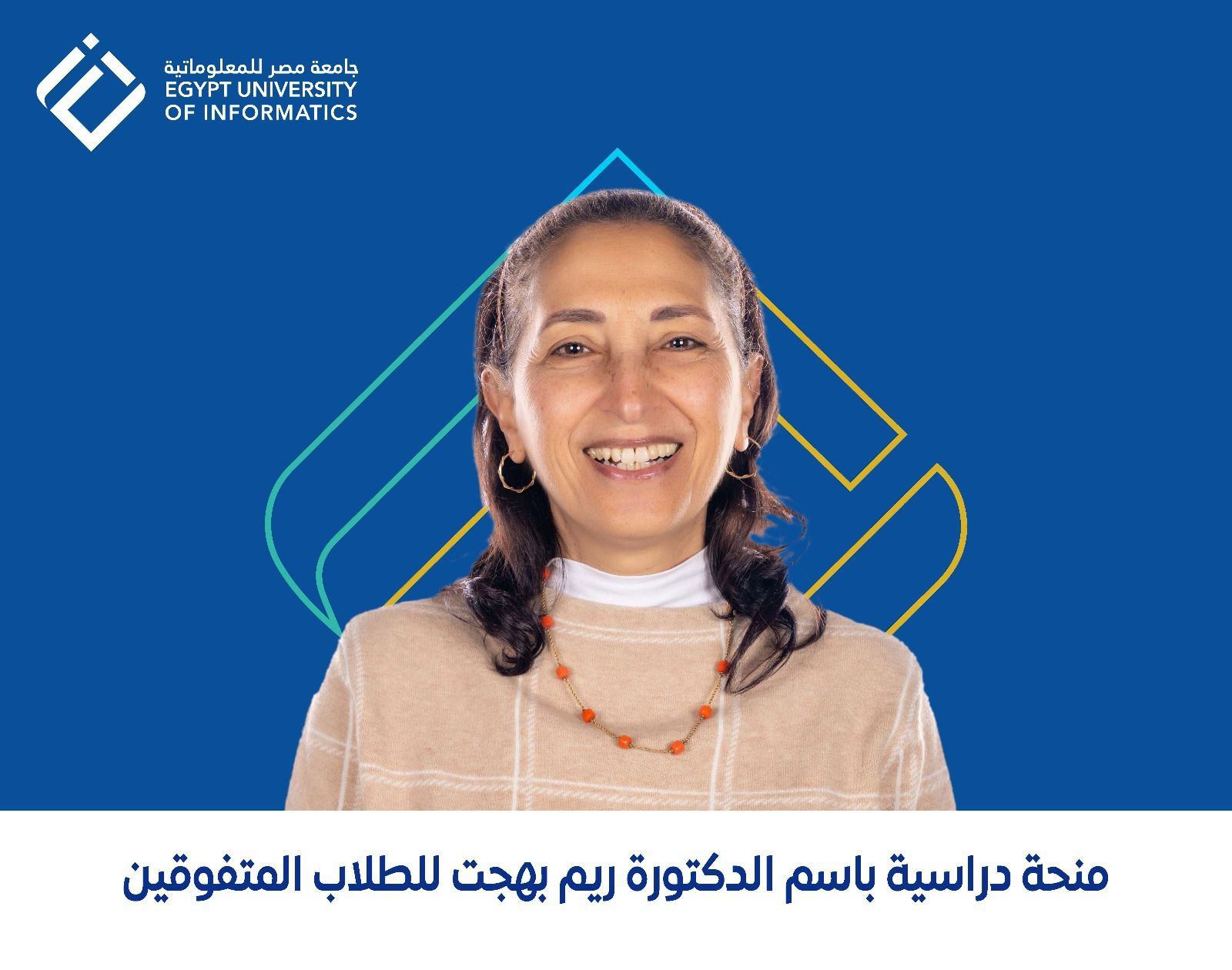 الأستاذة الدكتورة ريم بهجت الرئيس المؤسس لجامعة مصر للمعلوماتية