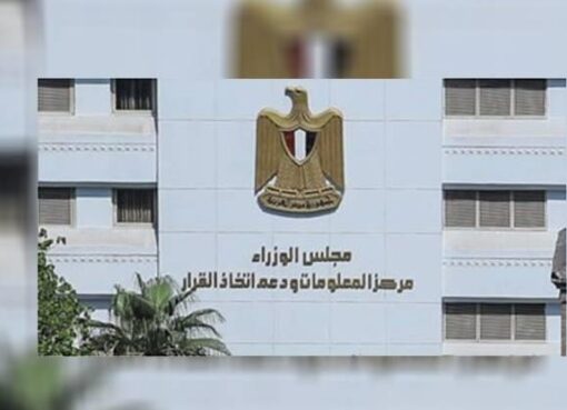 “مركز معلومات الوزراء” يكشف جهود وزارة التعليم العالي للارتقاء بالمعاهد وتحقيق التكامل مع الجامعات