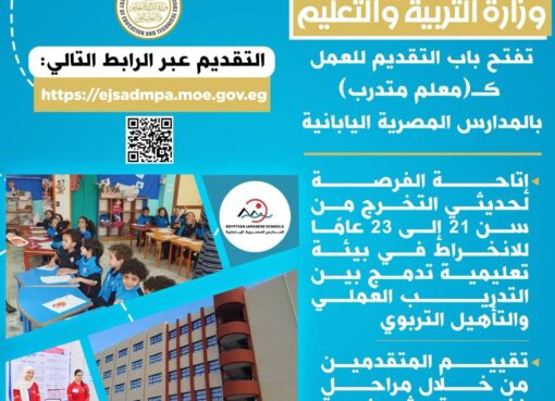 “التعليم” تفتح باب التقديم للعمل كـ”معلم متدرب” بالمدارس المصرية اليابانية