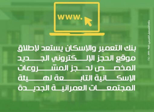 «التعمير والإسكان» يستعد لإطلاق موقع إلكتروني جديد للمشروعات الإسكانية
