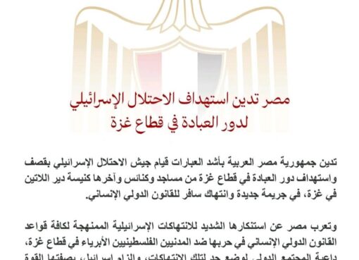 مصر تدين استهداف الاحتلال الإسرائيلي لدور العبادة في قطاع غزة