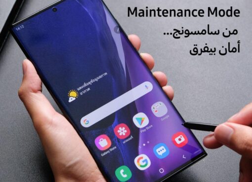 إطلاق “وضع الصيانة” لحماية البيانات خلال عمليات الصيانة بمراكز الخدمة
