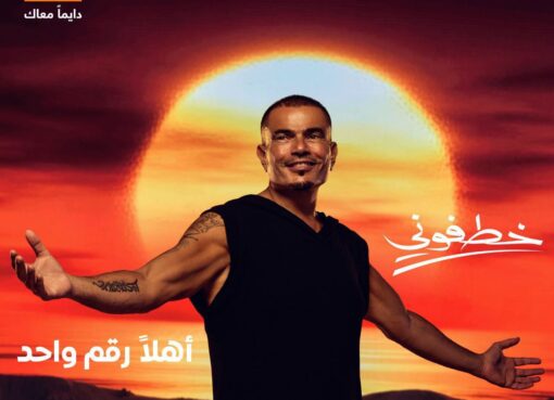 الهضبة رجع تاني لـ أورنچ… الشبكة اللي بدأ معاها سنة 1999