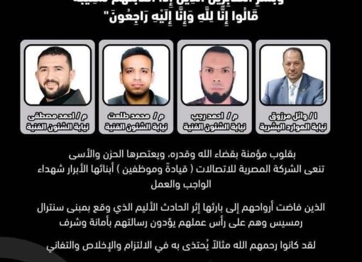 ينعي موقع تمويل شهداء حريق سنترال رمسيس