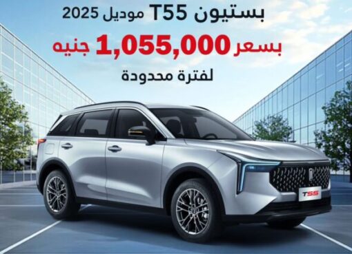 بستيون T55: تجربة قيادة فاخرة بأعلى معايير الجودة والراحة