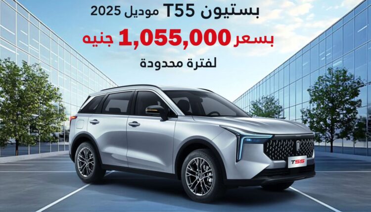بستيون T55: تجربة قيادة فاخرة بأعلى معايير الجودة والراحة