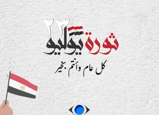 جهاز حماية المستهلك يهنئ الرئيس والشعب المصري بذكرى ثورة 23 يوليو ويؤكد مواصلة جهوده في حماية حقوق المواطنين