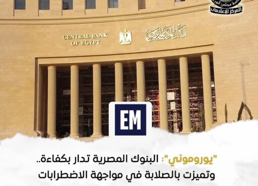 “يوروموني: إشادة بكفاءة القطاع المصرفي المصري في مواجهة الصدمات