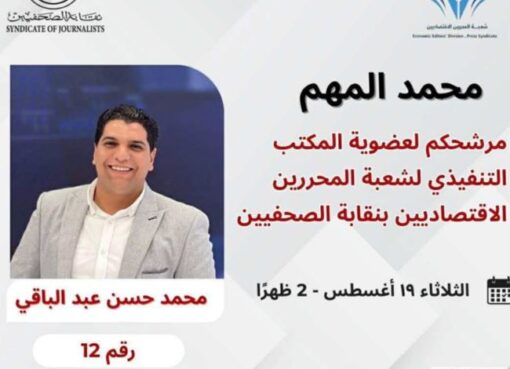 محمد المهم يعلن ترشحه لعضوية شعبة المحررين الاقتصاديين: “من أجل شعبة قوية تُعبّر عن مهنتنا”