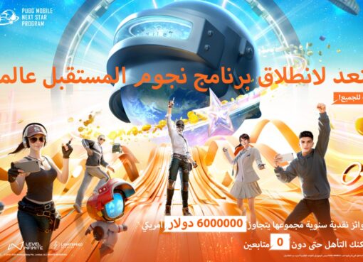 ببجي موبايل تطلق مبادرة NEXT STAR لمنشئي محتوى اللعبة عالمياً بميزانية جوائز سنوية تتجاوز 6 مليون دولار أمريكي
