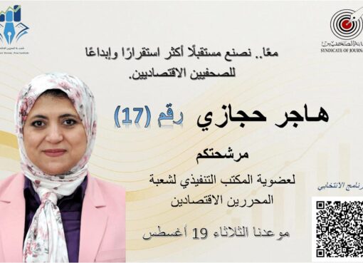 هاجر حجازي تترشح للمكتب التنفيذي لشعبة المحررين الاقتصاديين بشعار: “معًا لمستقبل أكثر استقرارًا وإبداعًا”
