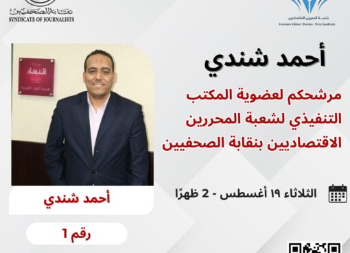 أحمد شندي يعلن ترشحه للمكتب التنفيذي لشعبة المحررين الاقتصاديين: “نحو نقابة أكثر تمكينًا للصحفي الاقتصادي”