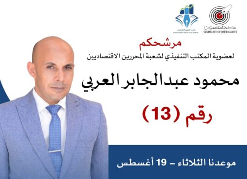 محمود العربي يعلن ترشحه لعضوية مجلس شعبة المحررين الاقتصاديين: “رؤية واضحة وخطة قابلة للتنفيذ”