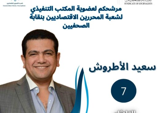 سعيد الأطروش يعلن ترشحه لعضوية شعبة المحررين الاقتصاديين: “معًا نحو شعبة تليق بمهنة الصحافة الاقتصادية”