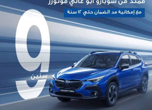 أبو غالي موتورز تطلق أطول ضمان في تاريخ سوق السيارات المصري لعملاء سوبارو