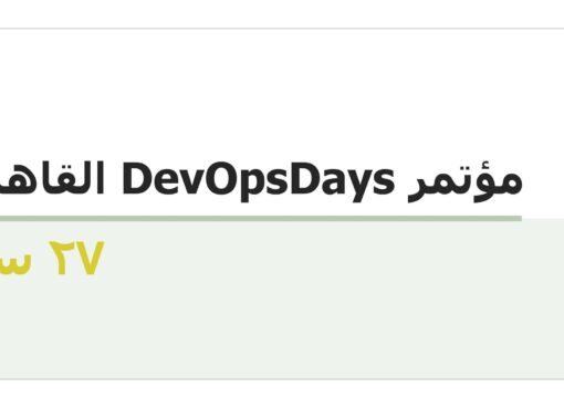 انطلاق مؤتمر DevOpsDays Cairo 2025 غدًا برعاية وزير الاتصالات