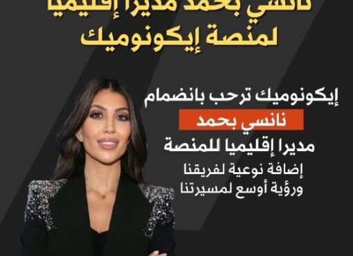 ايكونوميك تعلن انضمام نانسي بحمد مديرا اقليميا للمنصة