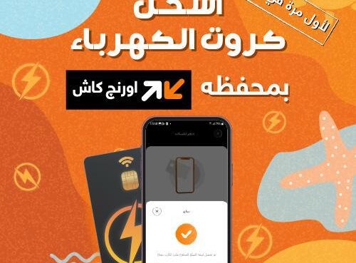 لأول مرة في مصر ممكن تشحن كارت الكهرباء حصريا من خلال تطبيق اورنچ